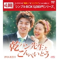 乾パン先生とこんぺいとう DVD-BOX1