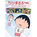 ちびまる子ちゃん 「たまちゃんの隠し事」の巻