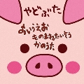 あいうえお ものまねたいそう かのうた [CD+DVD]