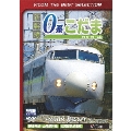新幹線 0系こだま 博多南～博多～広島間 ～2008 終焉の年～<数量限定版>