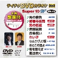 テイチクDVDカラオケ スーパー10 W (527)