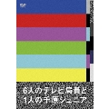 6人のテレビ局員と1人の千原ジュニア