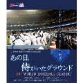 あの日、侍がいたグラウンド ～2017 WORLD BASEBALL CLASSIC～