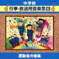 中学校音楽CD 中学校行事・放送用音楽集(6) 運動会の音楽