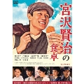 連続ドラマW 宮沢賢治の食卓 DVD-BOX
