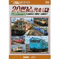 よみがえる20世紀の列車たち6 JR東日本II/JR東海I/JR西日本V 奥井宗夫8ミリビデオ作品集