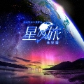 KAGAYAスタジオ 全天映像作品「星の旅-世界編-」オリジナルサウンドトラック