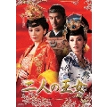 二人の王女 DVD-BOX1