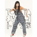 トミタ栞 [CD+DVD]<初回生産限定盤>