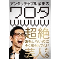 アンタッチャブル柴田の「ワロタwwww」～超絶おもしろいのに全く知られてない芸人たち～