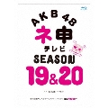 AKB48 ネ申テレビ シーズン19&シーズン20 [4Blu-ray Disc+DVD]