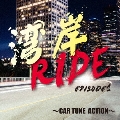 湾岸RIDE episode1～CAR TUNE ACTION～