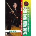 琉球古武道武器術 DVD-BOX