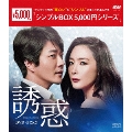 誘惑 DVD-BOX2