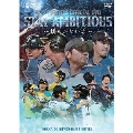 2017 OFFICIAL DVD HOKKAIDO NIPPON-HAM FIGHTERS STAY AMBITIOUS～揺るがない志～
