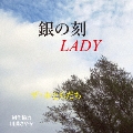 銀の刻LADY