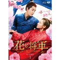 花と将軍～Oh My General～ DVD-BOX1