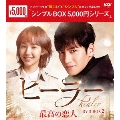 ヒーラー～最高の恋人～ DVD-BOX2