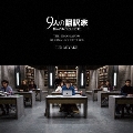映画『9人の翻訳家 囚われたベストセラー』オリジナル・サウンドトラック
