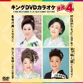 キングDVDカラオケHit4 Vol.187