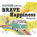 α波オルゴール～BRAVE・Happiness～嵐コレクション