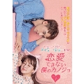 恋愛できない僕のカノジョ DVD-BOX1
