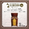 金沢蓄音器館 Vol.44 【ベートーヴェン:ピアノ協奏曲 第4番 ト長調 Op.58】