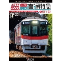 山陽電車6000系 直通特急[山陽・阪神]&網干線 4K撮影作品 山陽姫路～阪神大阪梅田/飾磨～山陽網干 往復