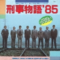 刑事物語'85 日本テレビ系ドラマ -オリジナル・サウンド・トラック