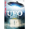 UFO 真相検証ファイル 【完全版】