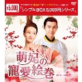 萌妃の寵愛絵巻 DVD-BOX2