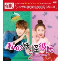 私の妖怪彼氏2 DVD-BOX2