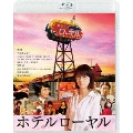 ホテルローヤル [Blu-ray Disc+DVD]