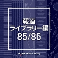 NTVM Music Library 報道ライブラリー編 85/86