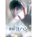 医師ヨハン DVD-BOX2