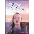 アンという名の少女 SEASON 2 DVD-BOX