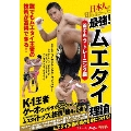 日本人が知らなかった 最強!ムエタイ理論 首ずもう・トレーニング編