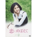 恋にめばえて DVD BOX2