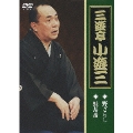 三遊亭小遊三 「野ざらし」「蛙茶番」