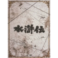 水滸伝 DVD-BOX(7枚組)