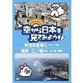 空から日本を見てみよう 7 京浜東北線2 東京～大宮/鎌倉 江ノ電 藤沢～江ノ島～鎌倉