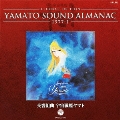 ETERNAL EDITION YAMATO SOUND ALMANAC 1977-I 交響組曲 宇宙戦艦ヤマト