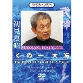 武神館DVDシリーズvol.42 くの一大海 2013年3月22-23日 東京武道館
