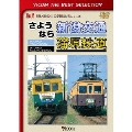 さようなら 新潟交通 蒲原鉄道