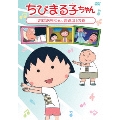 ちびまる子ちゃん 「おばあちゃん、若返る」の巻