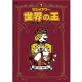 「ラジオアワー・世界の王」DVD ～第一章 刀剣～