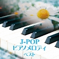 J-POP ピアノメロディ ベスト