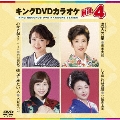 キングDVDカラオケHit4 Vol.142