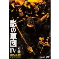 影の軍団IV COMPLETE DVD 壱巻<初回生産限定版>