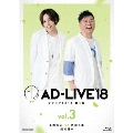 「AD-LIVE 2018」第3巻(蒼井翔太×岩田光央×鈴村健一)
